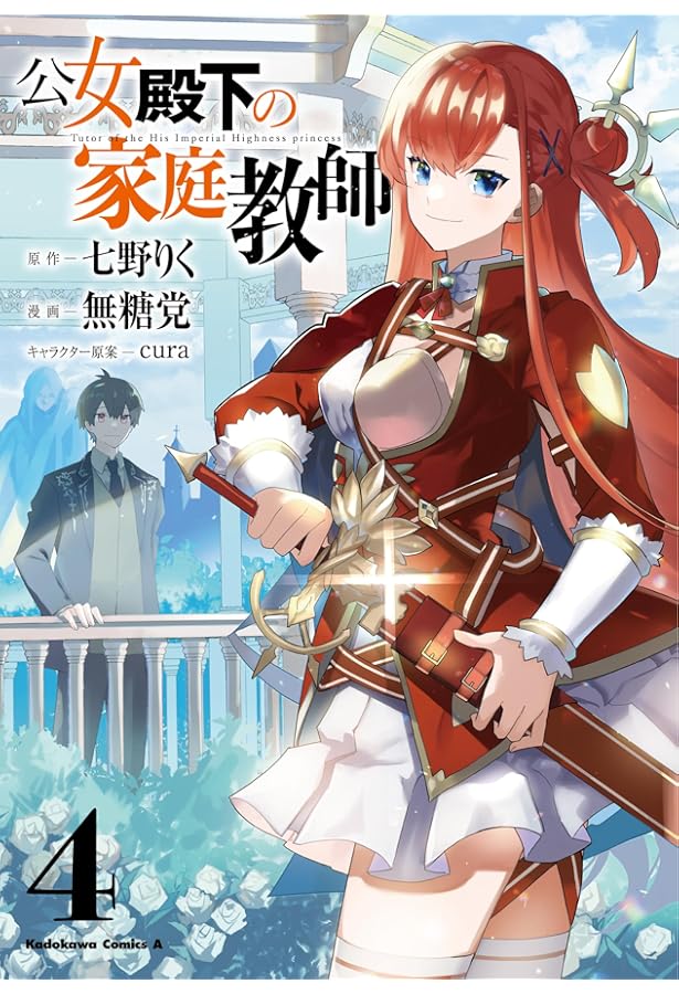公女殿下の家庭教師　1〜19巻 Audible版『[19巻] 公女殿下の家庭教師19 鍵護りし聖楯 』 | 七